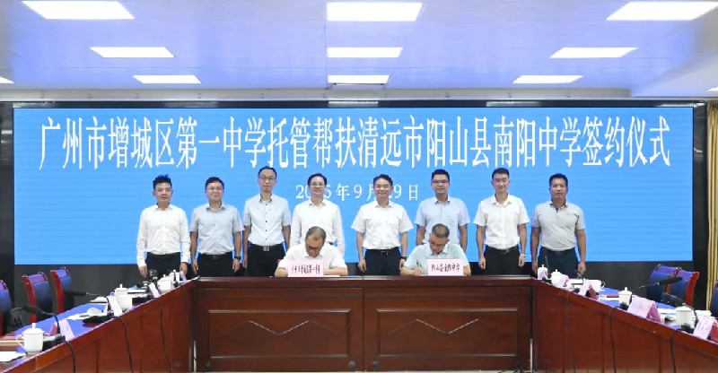 增城陽(yáng)山攜手推動(dòng)縣域教育提質(zhì)，共譜區(qū)域協(xié)同發(fā)展新篇章